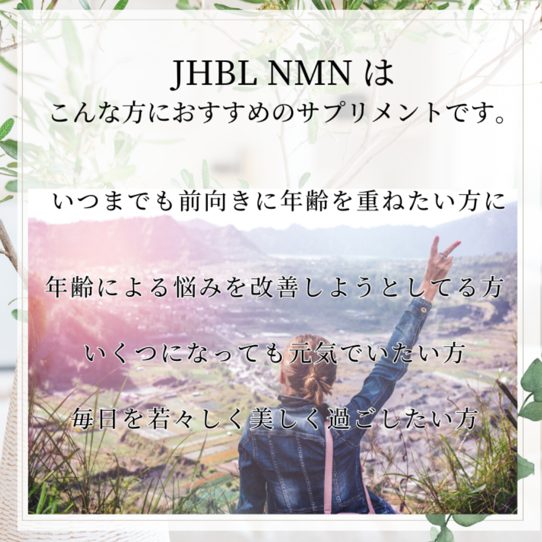 JHBL NMN 12000【じっくり体感】60粒 400mg