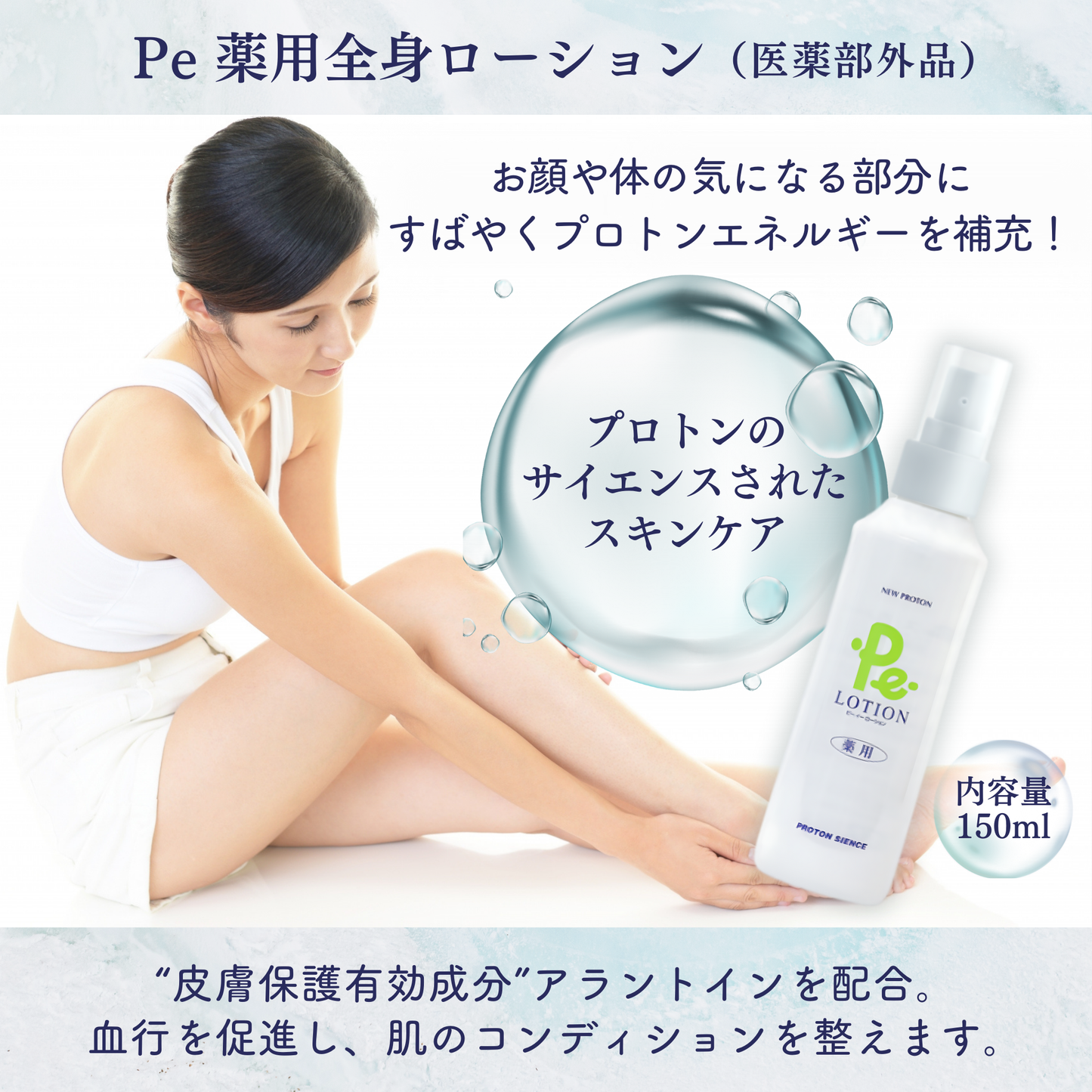 PROTON|Pe薬用全身ローション(医薬部外品)