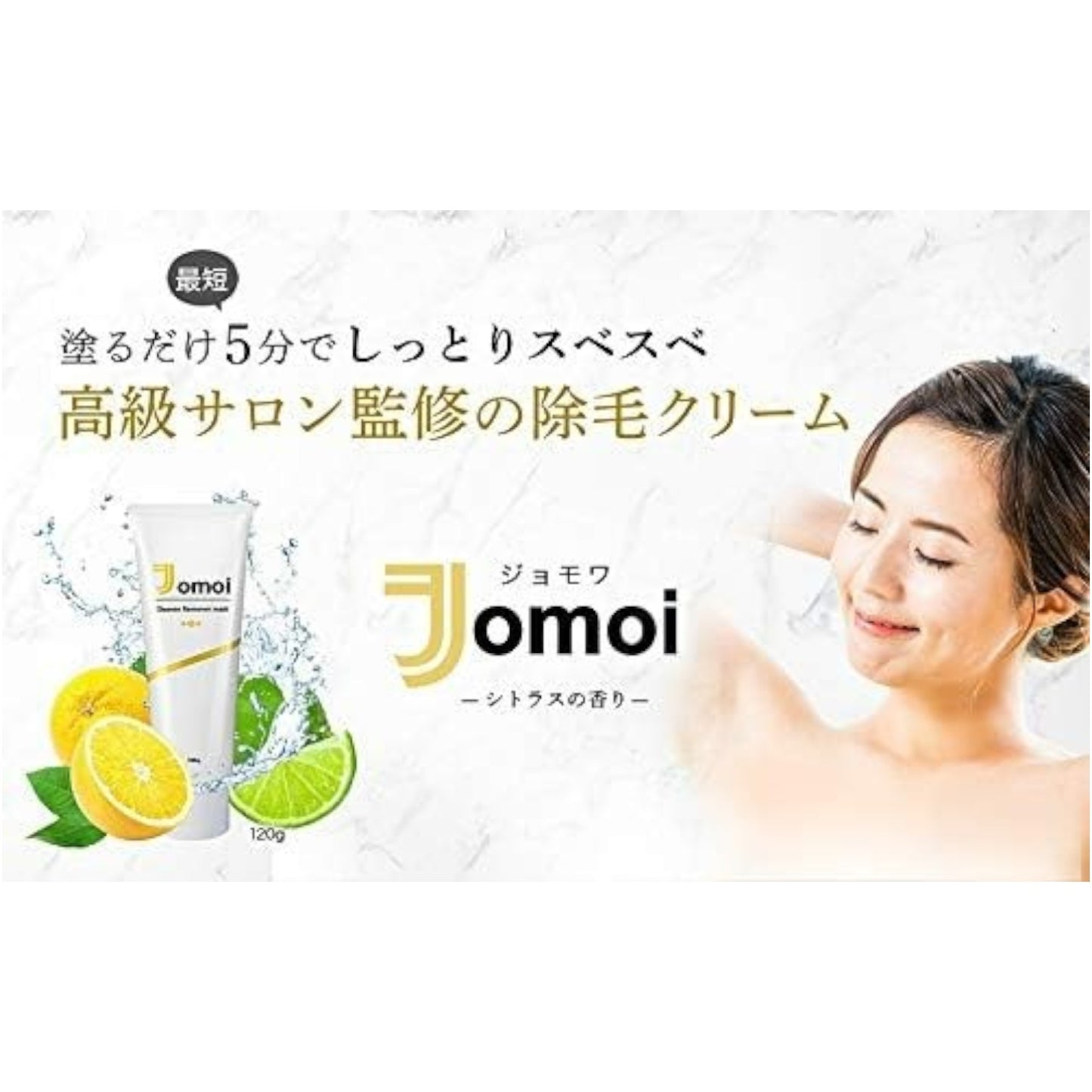 除毛クリーム Jomoi 《ジョモワ》 高級シアバター 配合 【しっとり 保湿力 敏感肌の方】 簡単除毛 医薬部外品 120g
