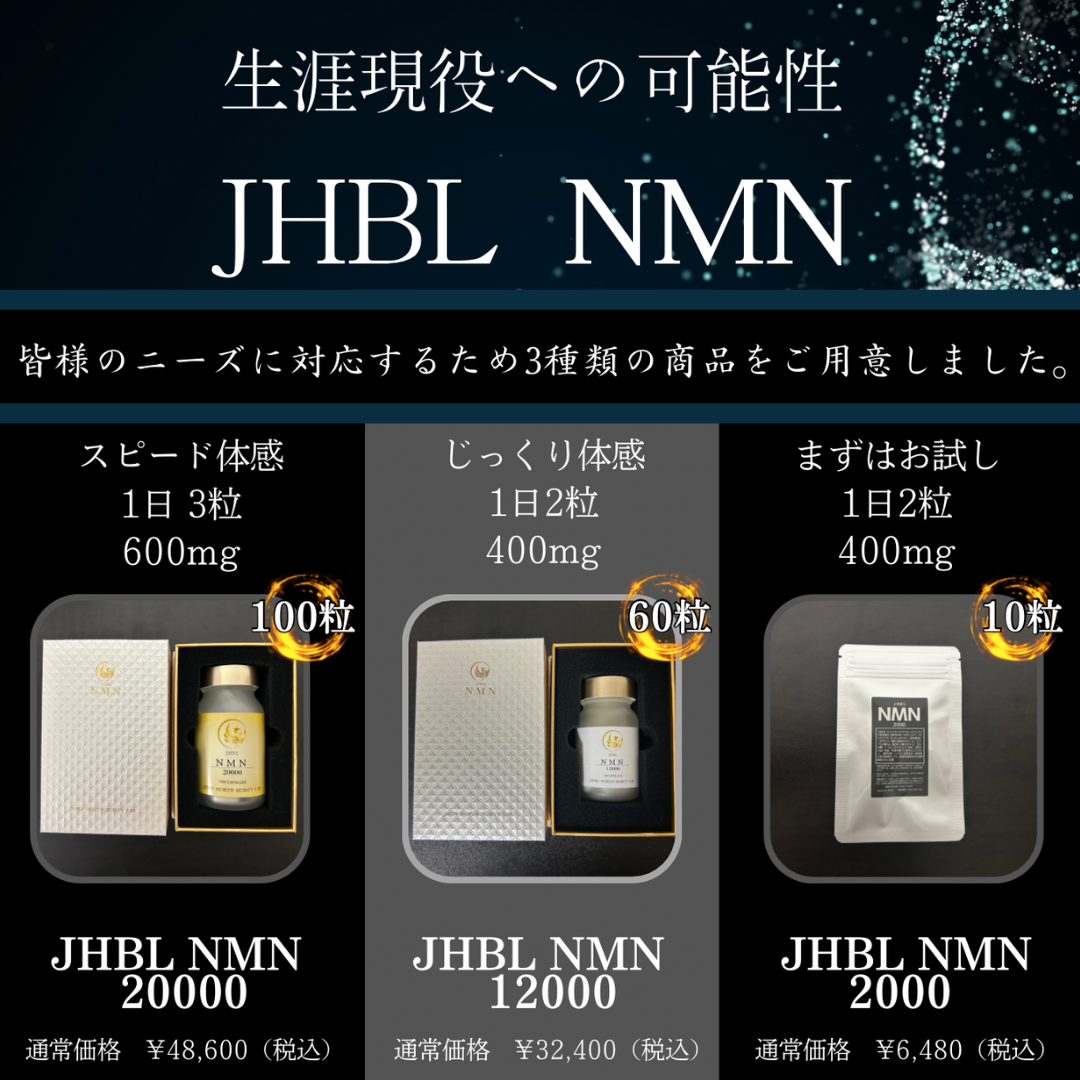 JHBL NMN 12000【じっくり体感】60粒 400mg