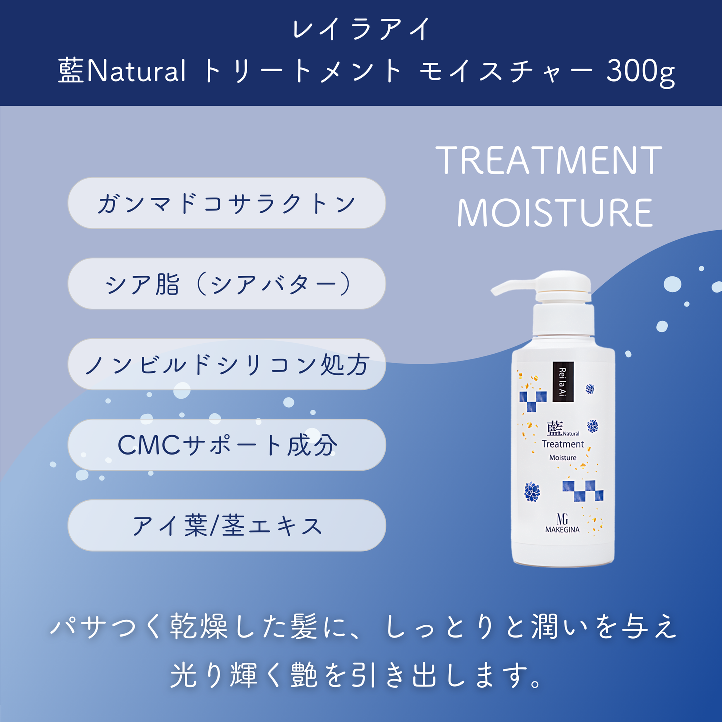 レイラアイ 藍Natural トリートメント モイスチャー 300g