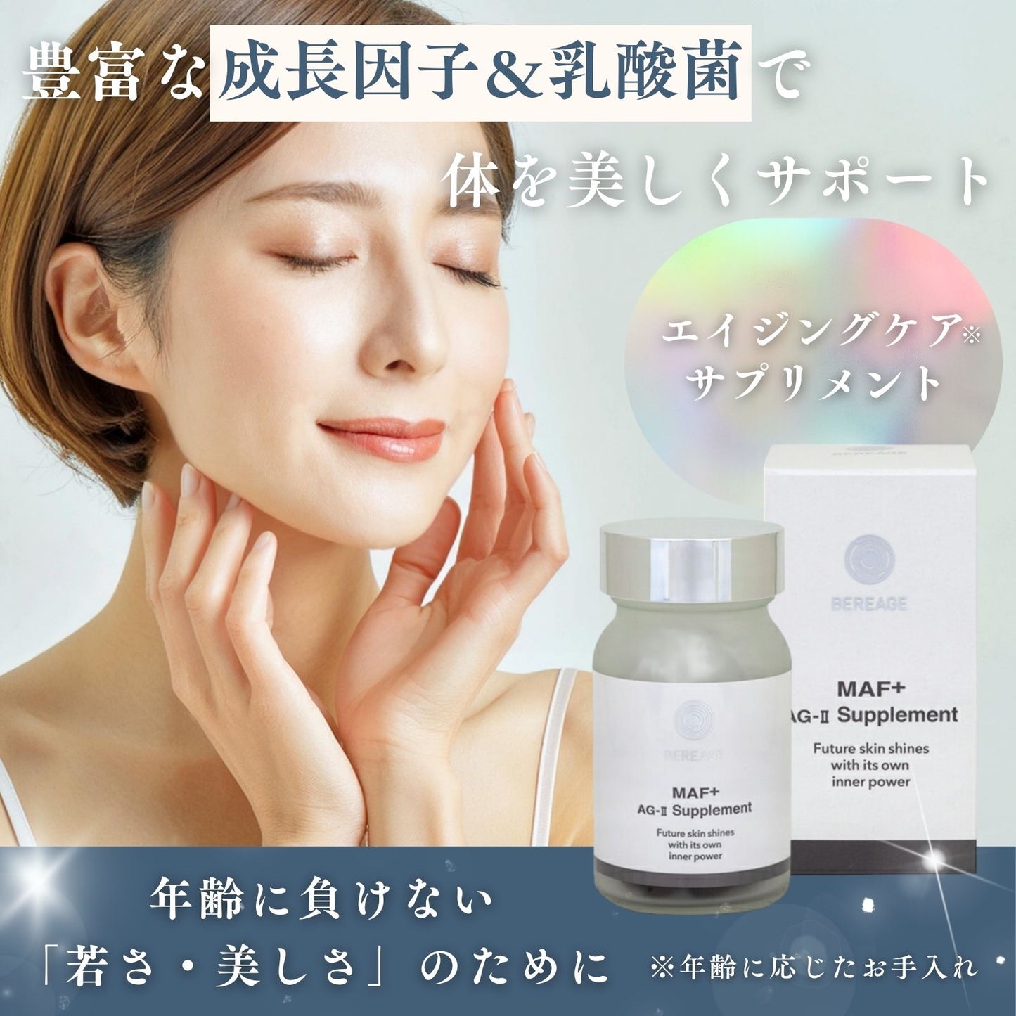 BEREAGE  MAF+  AG-Ⅱ Supplement 　歯髄幹細胞順化培養液含有サプリメント  内容量〈60粒〉