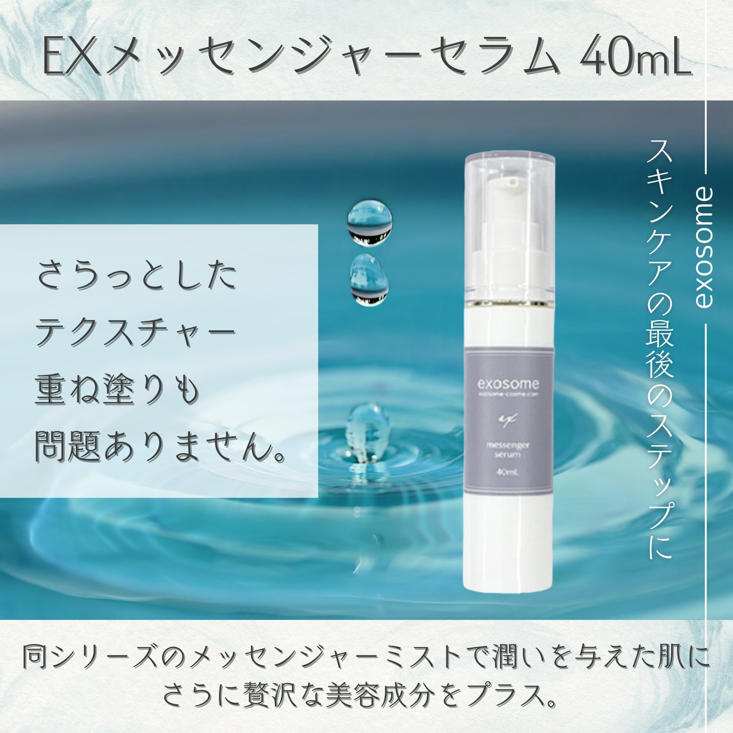 EXメッセンジャーセラム 40mL