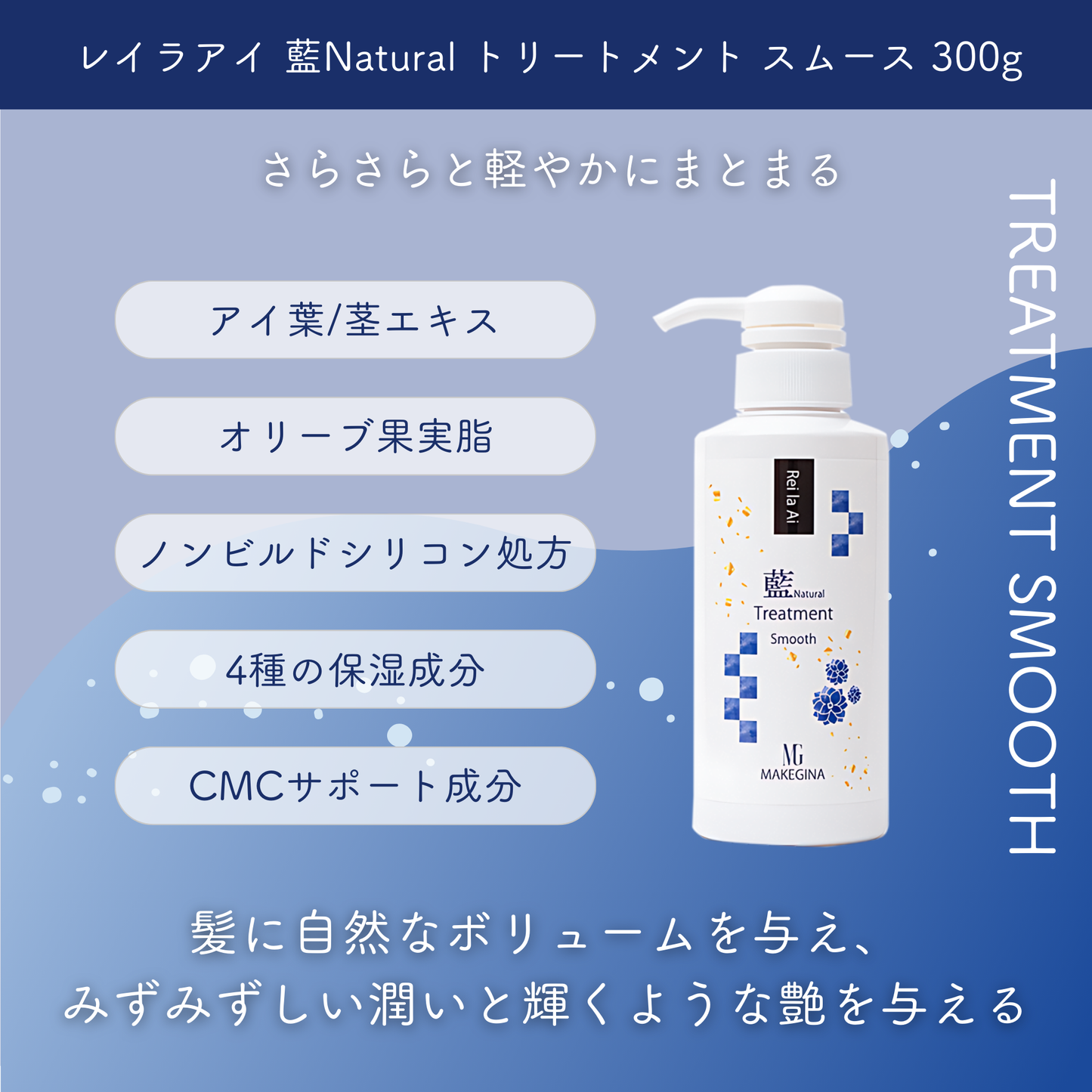 レイラアイ 藍Natural トリートメント スムース 300g