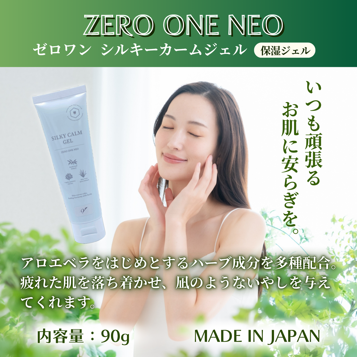 ZEROONE シルキーカームジェル
