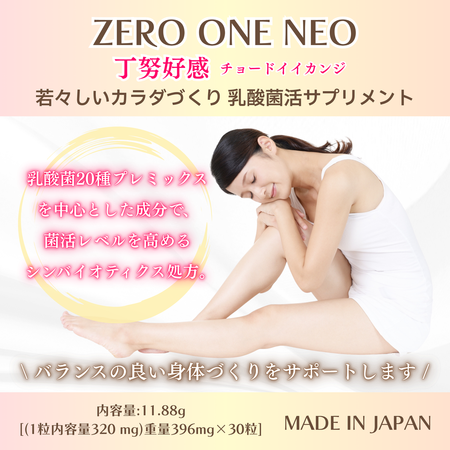 ZERO ONE 丁努好感 -チョードイイカンジ- 乳酸菌活サプリメント