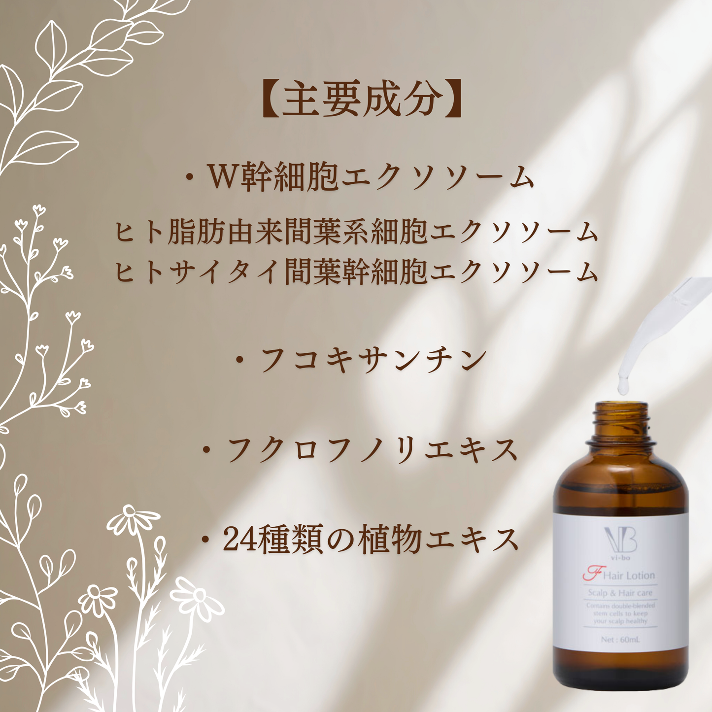 vi-bo ヴィーボ Fヘアローション 60mL