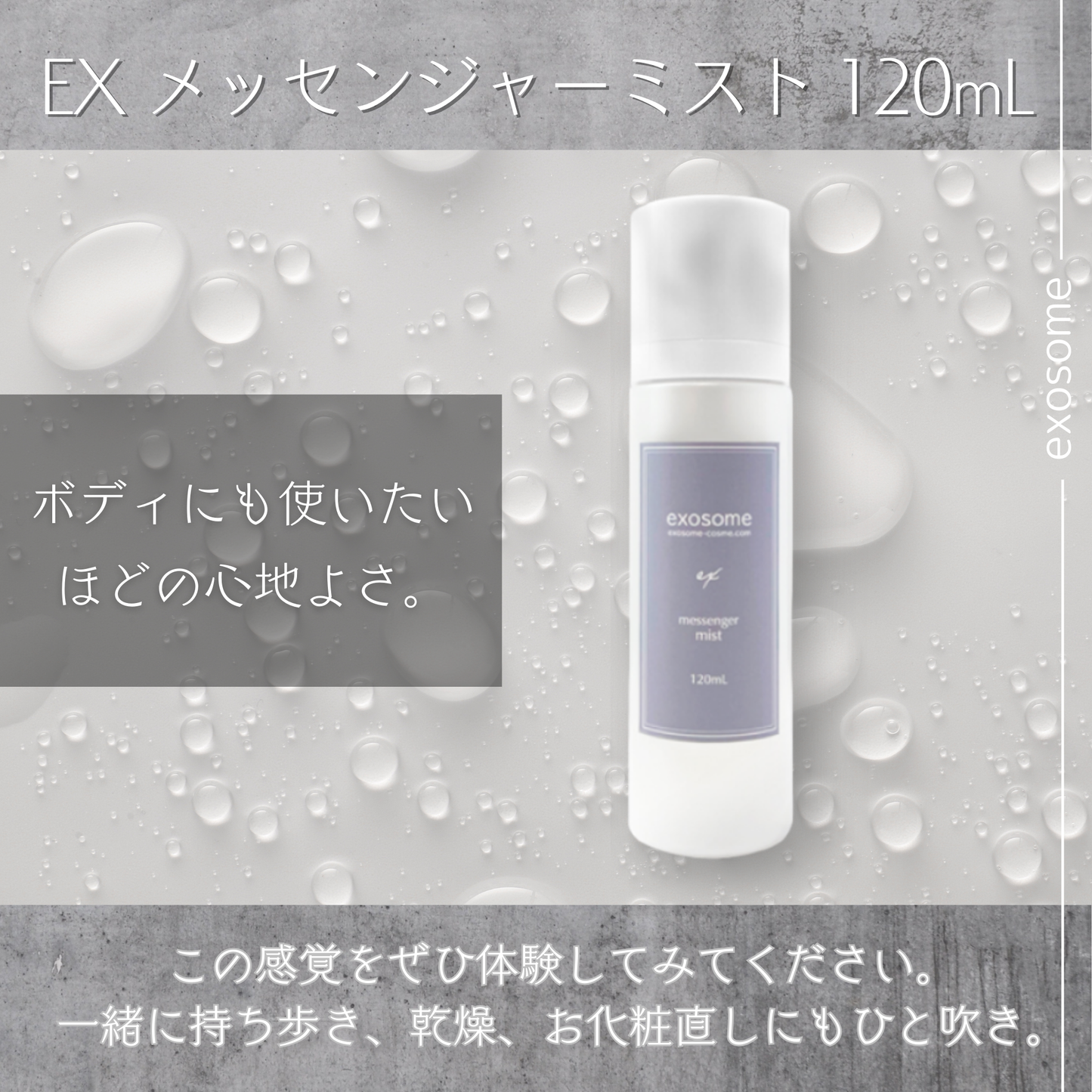 EXメッセンジャーミスト 120mL