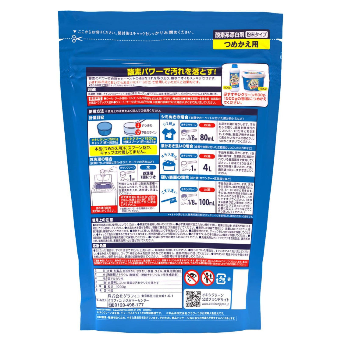 グラフィコ オキシクリーン 詰替 1000g