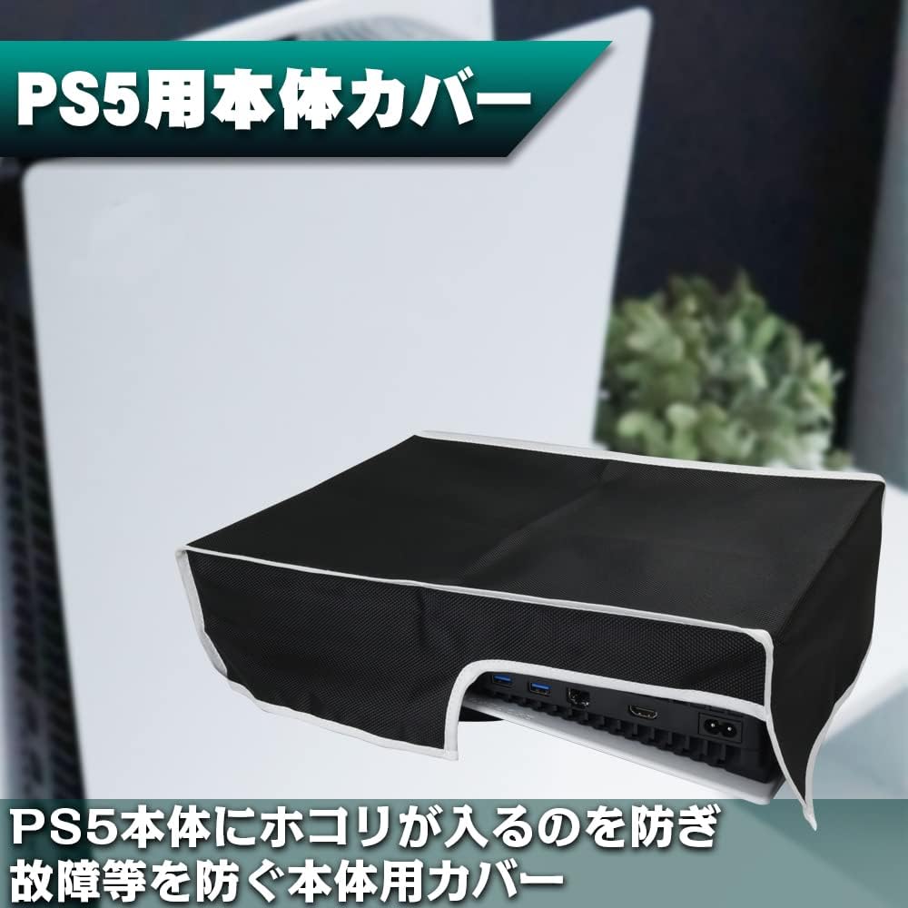 PS5用 保護カバー ダストカバー 本体カバー キズ 汚れ防止 被せるだけ 着脱簡単 (横置き ブラック)