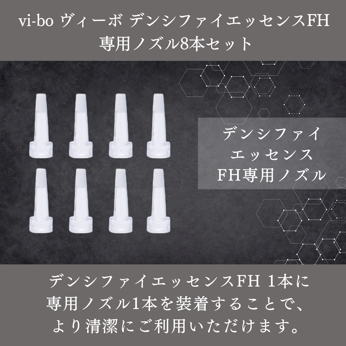 vi-bo ヴィーボ デンシファイエッセンスFH 専用ノズル8本セット